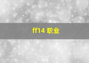 ff14 职业